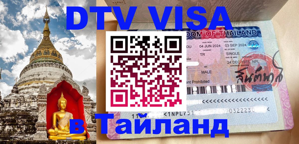 DTV (ДТВ) visa Таиланд Йошкар-Ола 
