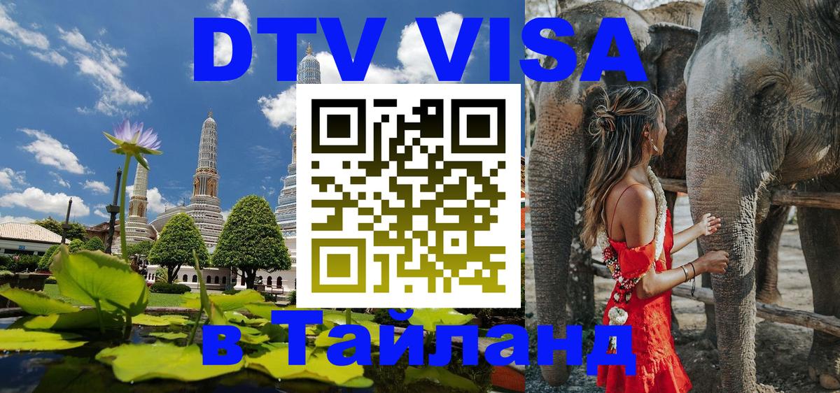 Стоимость и условия DTV визы — оформление в Таиланд под ключ - Йошкар-Ола 