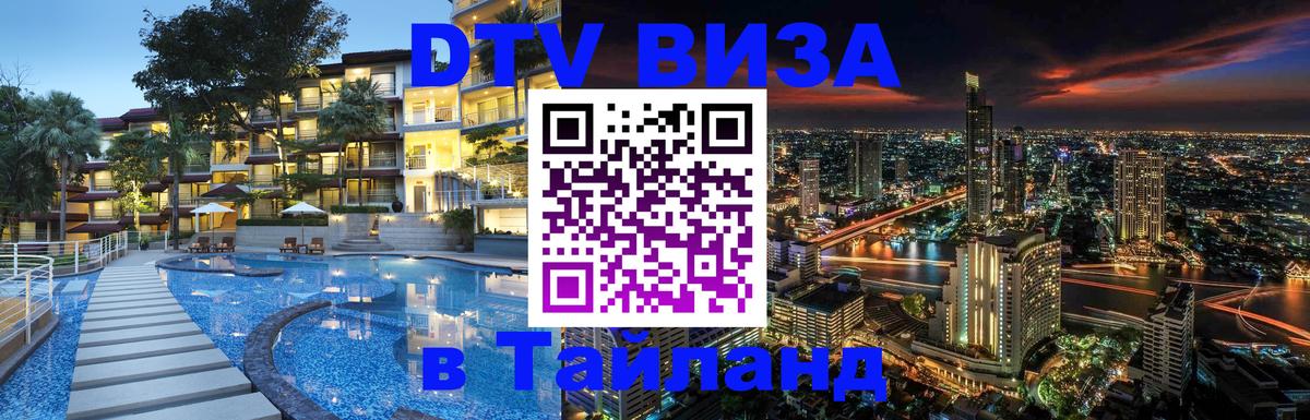 DTV Visa Thailand — прайс и условия, виза без дополнительных документов - Йошкар-Ола  18.11.2025 